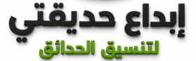 تنسيق حدائق جدة